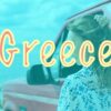 Туристическая Греция